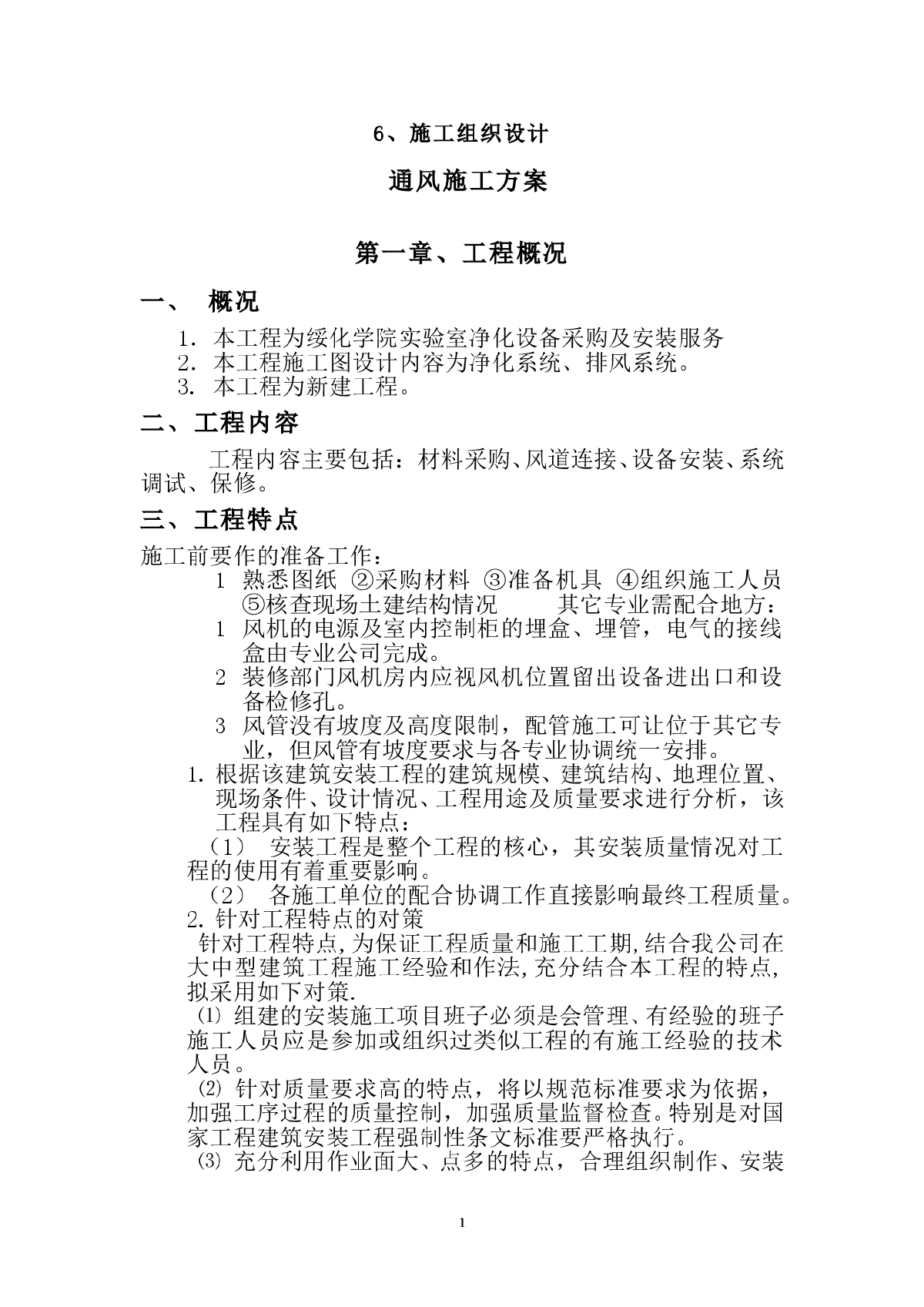 哈尔滨实验室施工组织