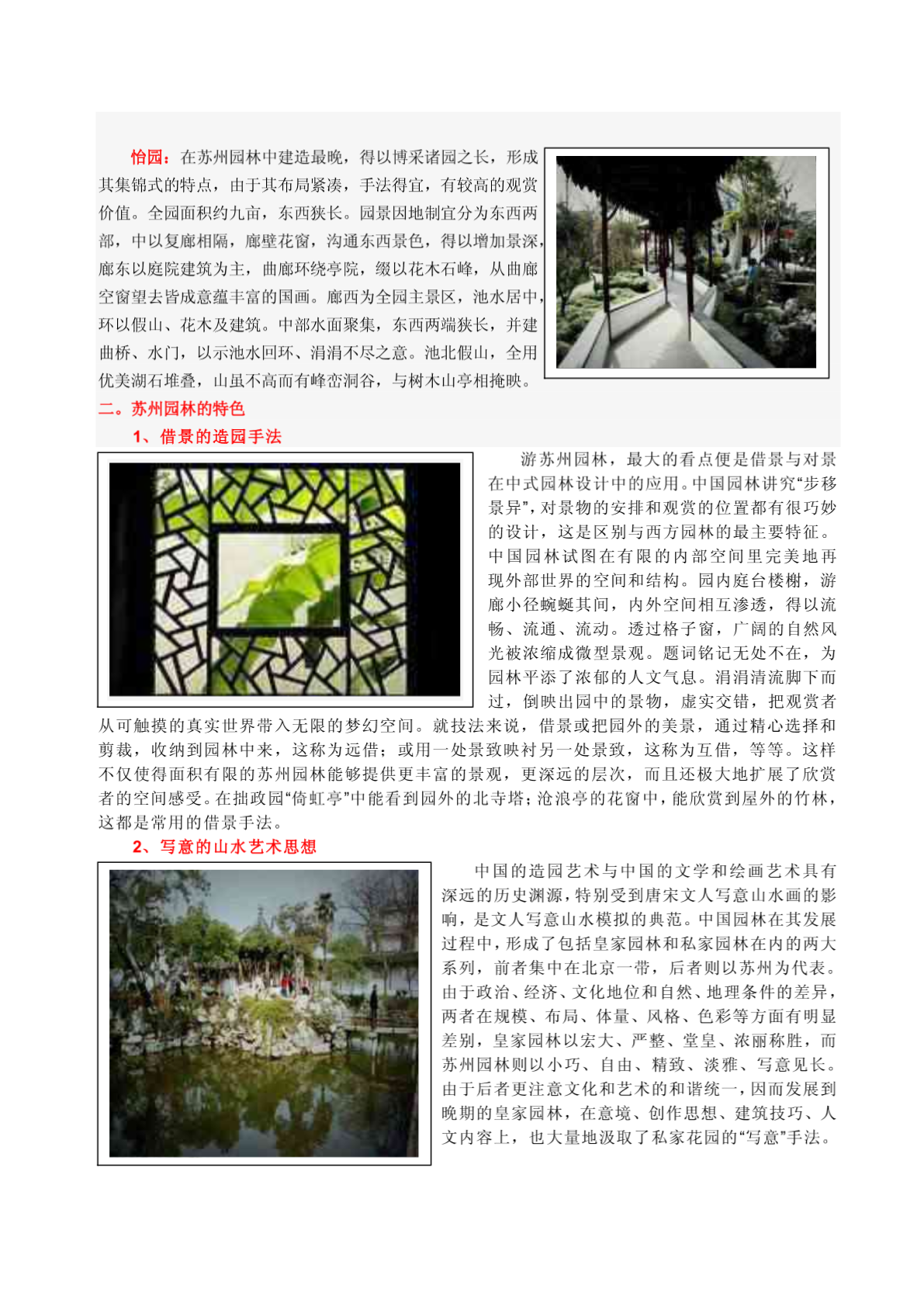 苏州园林的建筑特色与中国传统文化 一．苏州园林简介 有人说-图二