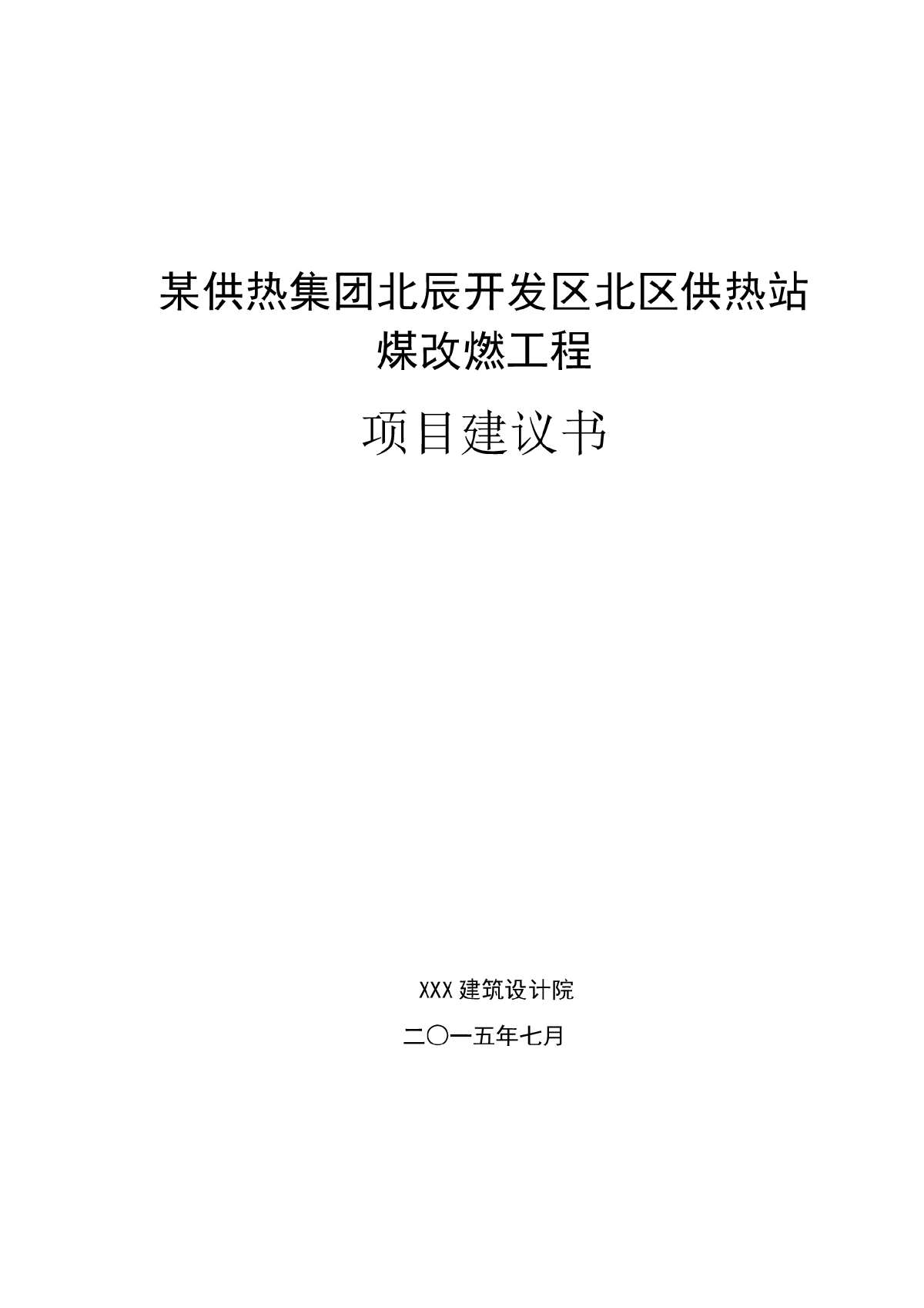 天津市某燃气锅炉房及配套LNG项目建议书