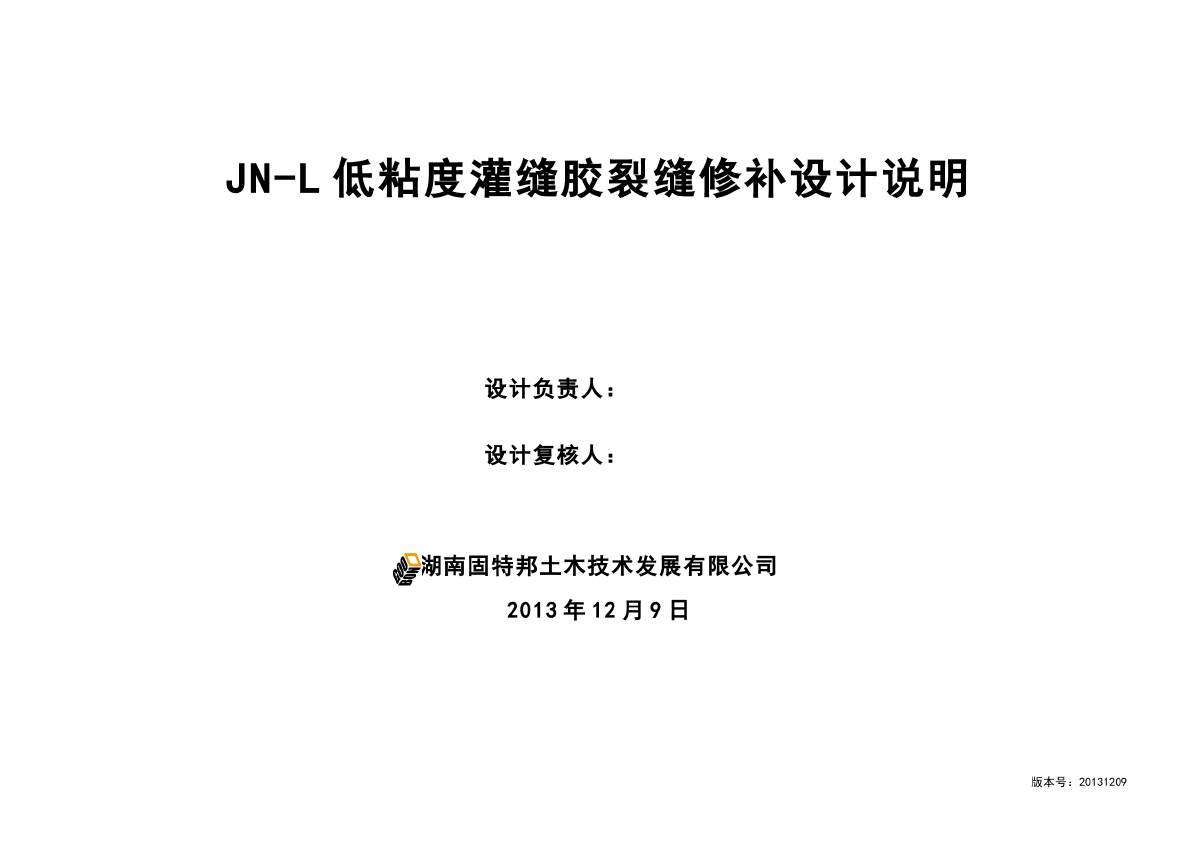 JN-L低粘度灌缝胶裂缝修补设计说明-图一