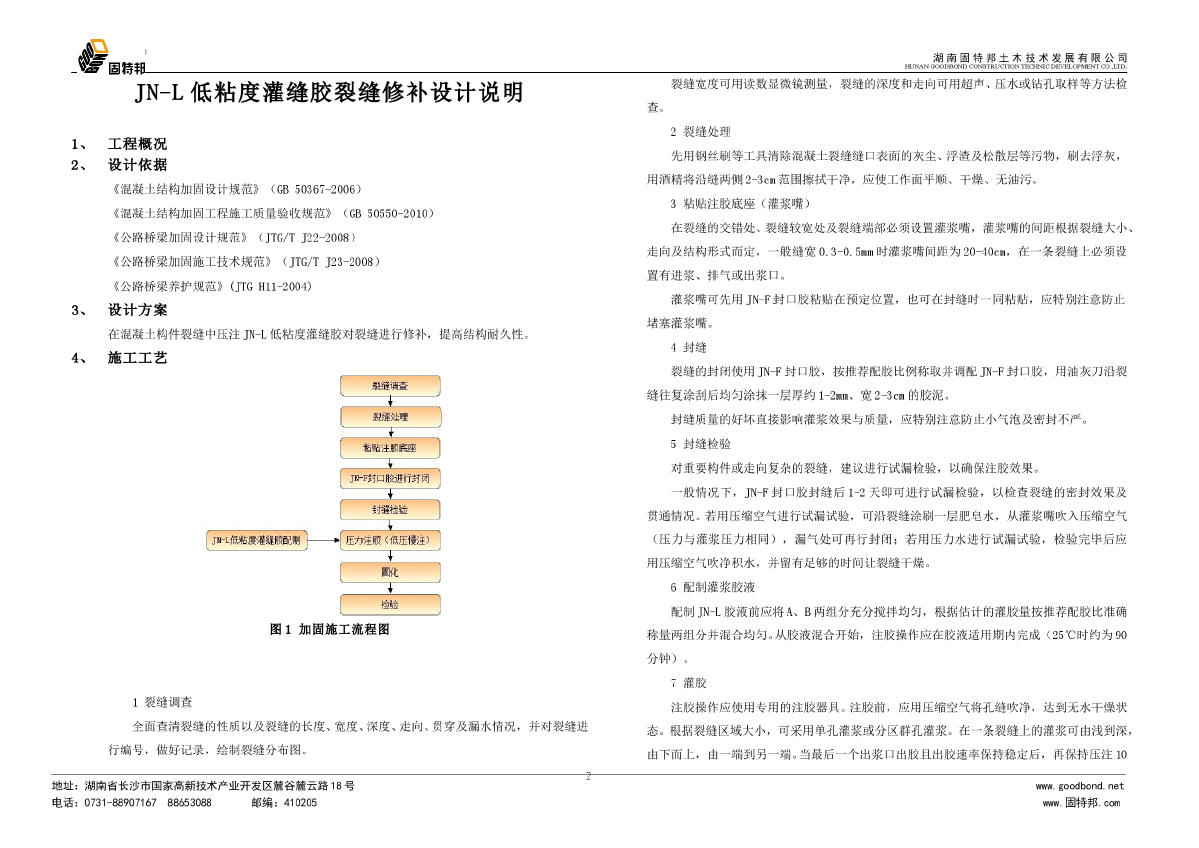 JN-L低粘度灌缝胶裂缝修补设计说明-图二