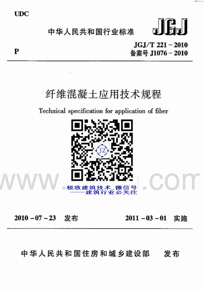 JGJ221-2010_T《纤维混凝土应用技术规程》_图1