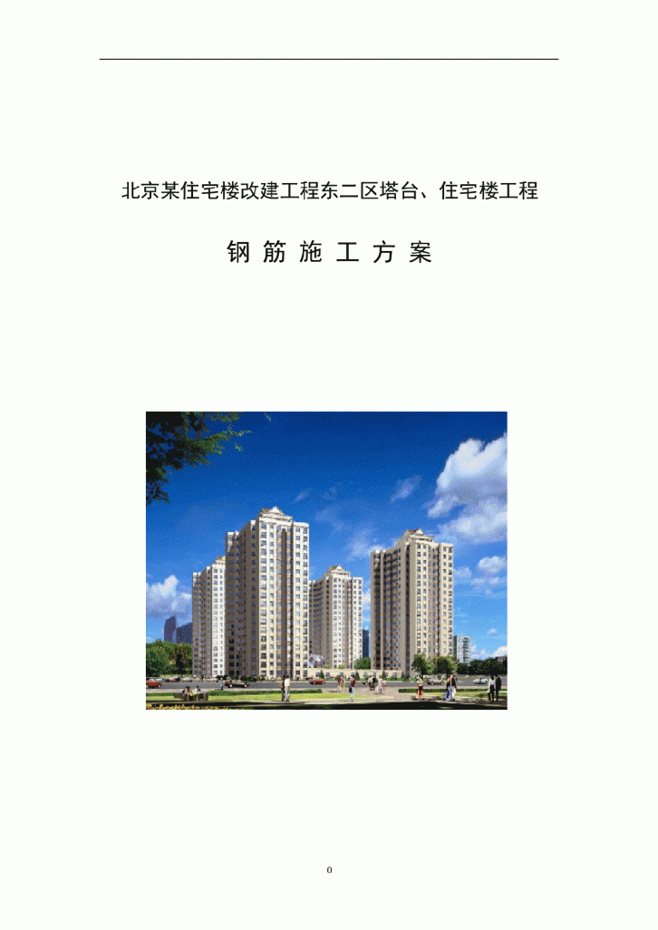 【北京】某住宅楼工程钢筋施工方案-图一