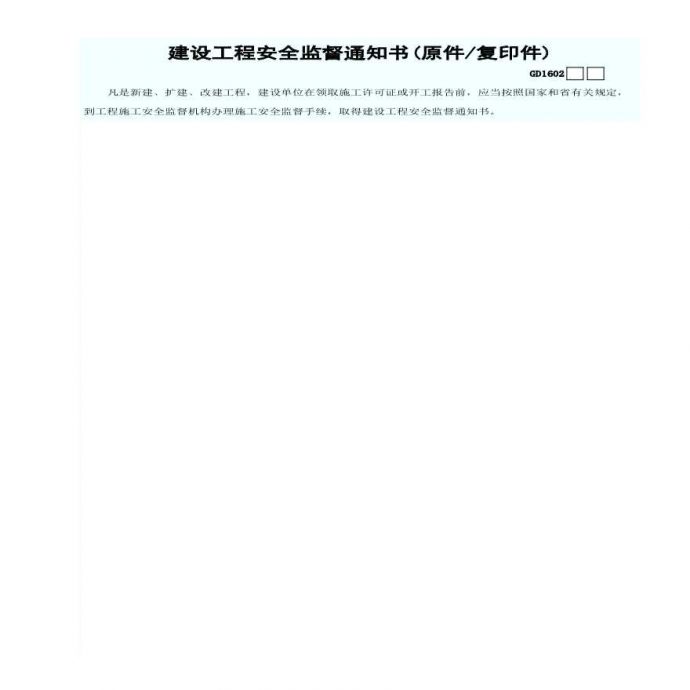 2.建设工程安全监督通知书(原件／复印件)GD1602_图1