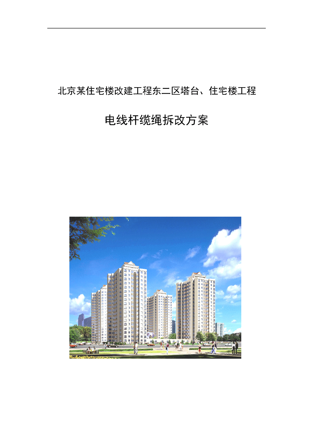北京某住宅楼工程电线杆拆改施工方案