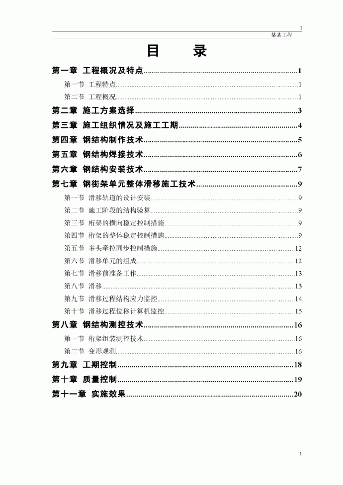 某航站楼钢结构屋盖施工方案_图1