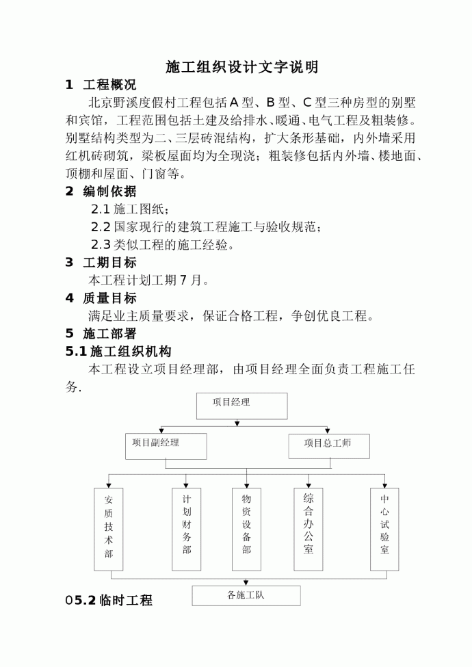 某地野溪度假村施工组织设计_图1