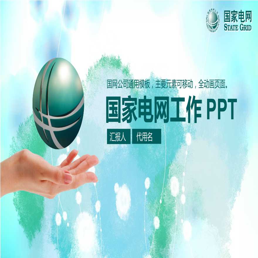 国家电网PPT模板-(28).pptx-图一