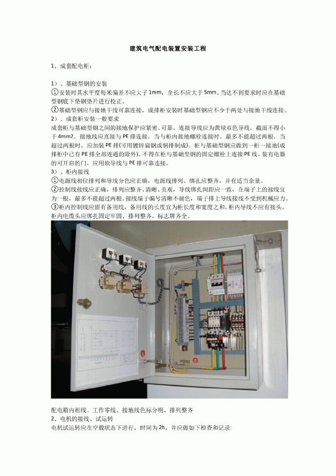 建筑电气配电装置安装工程_图1