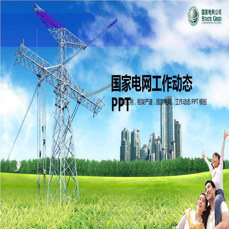 国家电网PPT模板-(13).pptx-图一