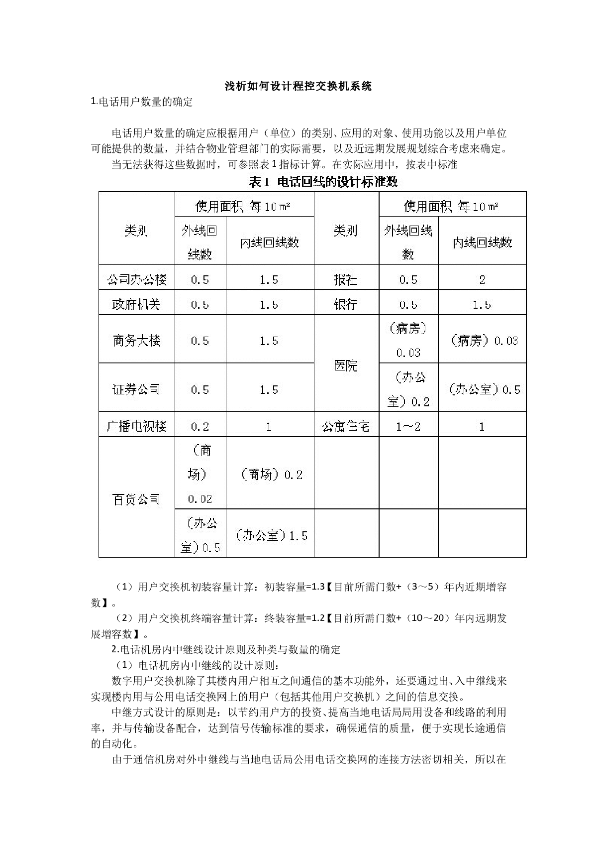 浅析如何设计程控交换机系统-图一