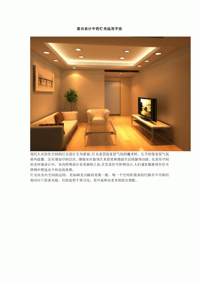 室内设计中的灯光运用手法_图1