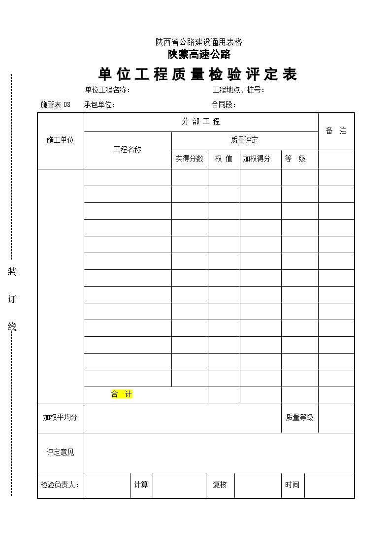 陕蒙高速公路单位工程质量检验评定表