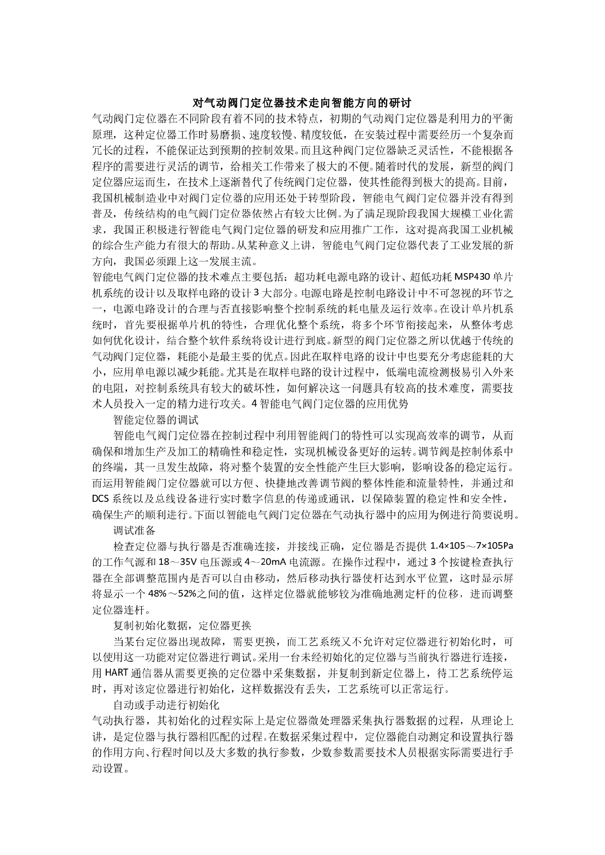 对气动阀门定位器技术走向智能方向的研讨-图一