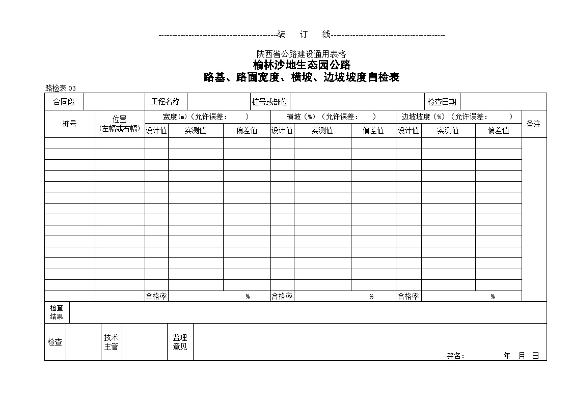 榆林沙地生态园公路路基、路面宽度、横坡、边坡坡度自检表-图一