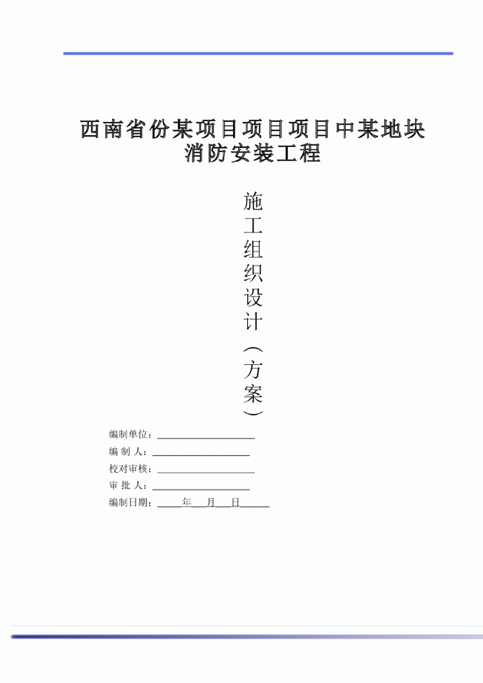 西南某城市综合体项目下属地块消防工程施工组织计划_图1