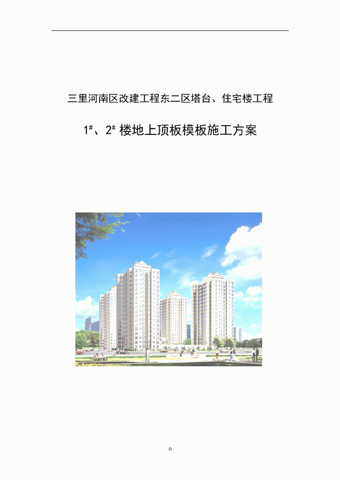 北京某住宅楼工程顶板模板施工方案_图1