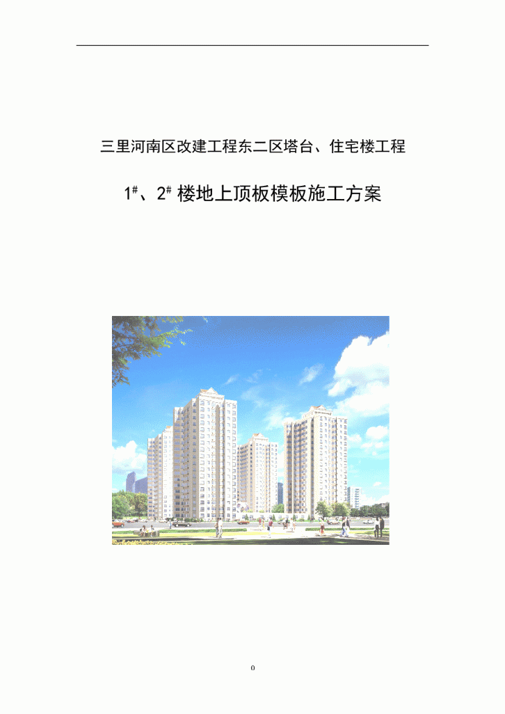 北京某住宅楼工程顶板模板施工方案-图一