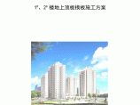 北京某住宅楼工程顶板模板施工方案图片1