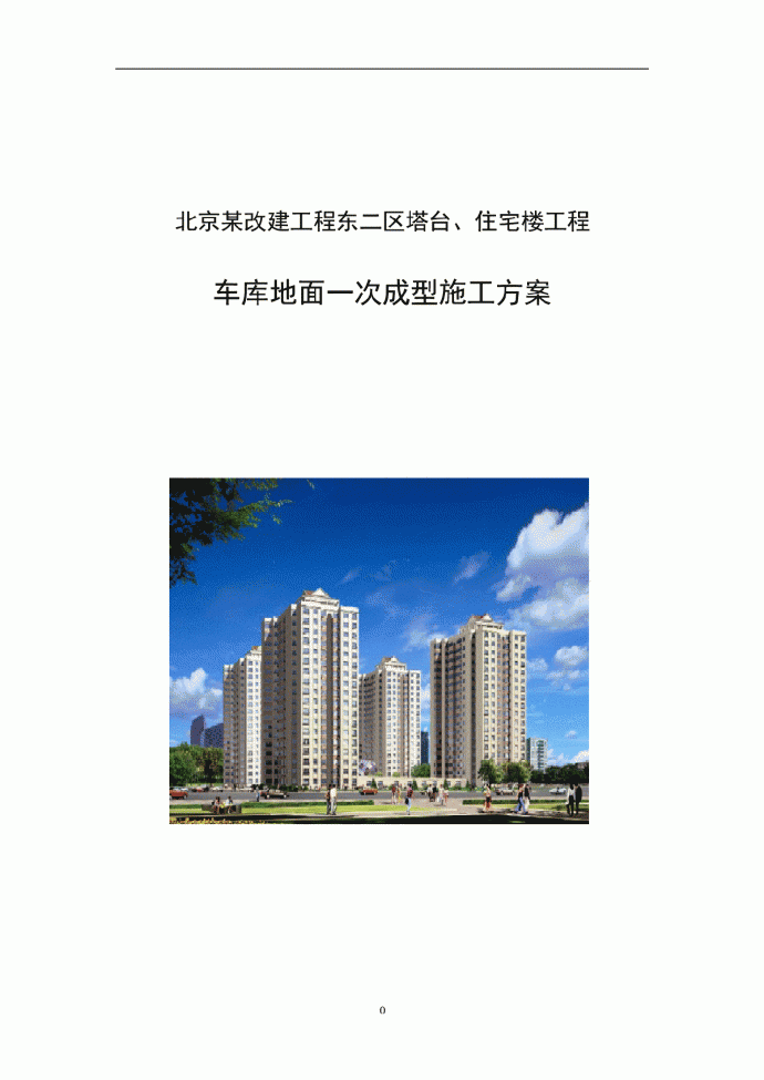 北京某住宅楼工程车库地面成型施工方案_图1