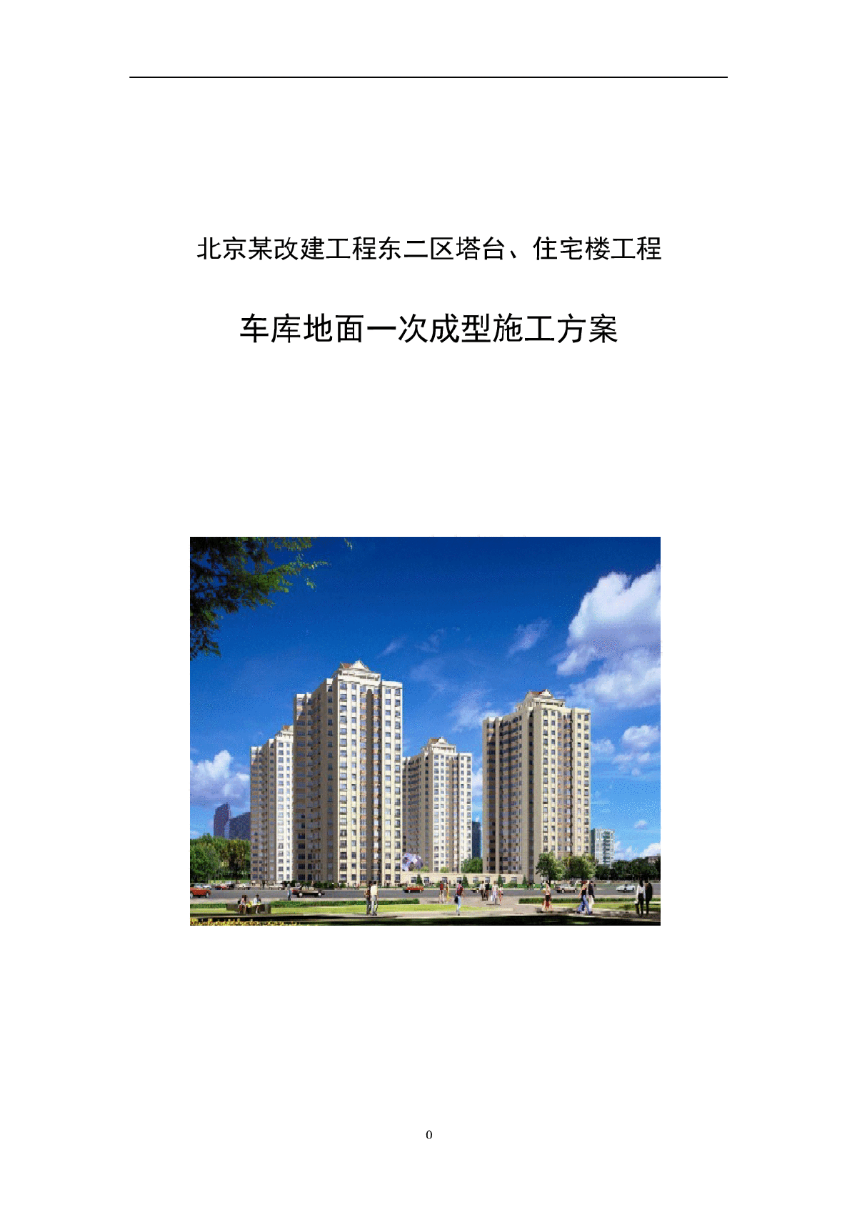 北京某住宅楼工程车库地面成型施工方案