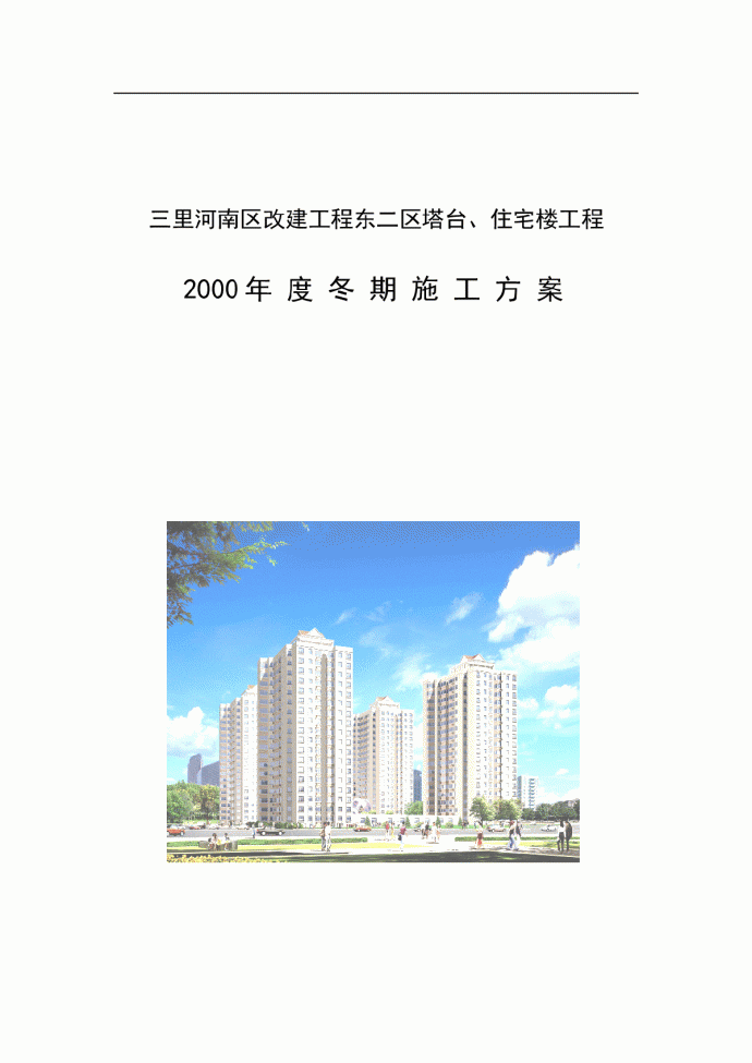 北京某住宅楼工程冬季施工方案_图1