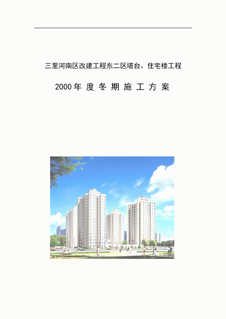 北京某住宅楼工程冬季施工方案-图一