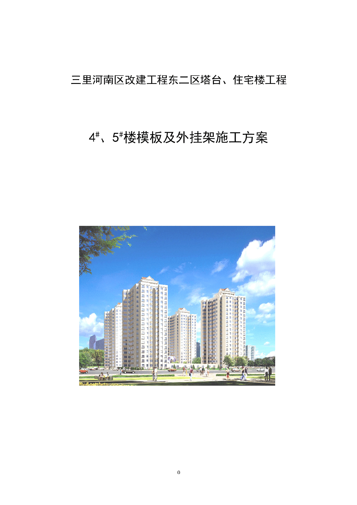 北京某住宅楼工程模板及外挂架施工方案-图一