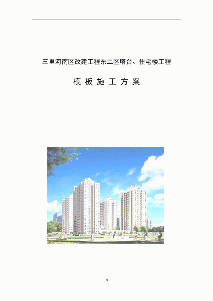 北京某住宅楼工程模板施工方案_图1