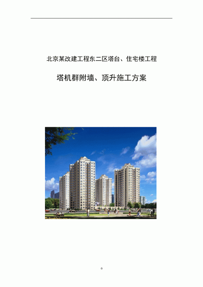 北京某住宅楼工程塔机群附墙及顶升施工方案_图1