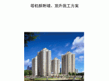 北京某住宅楼工程塔机群附墙及顶升施工方案图片1
