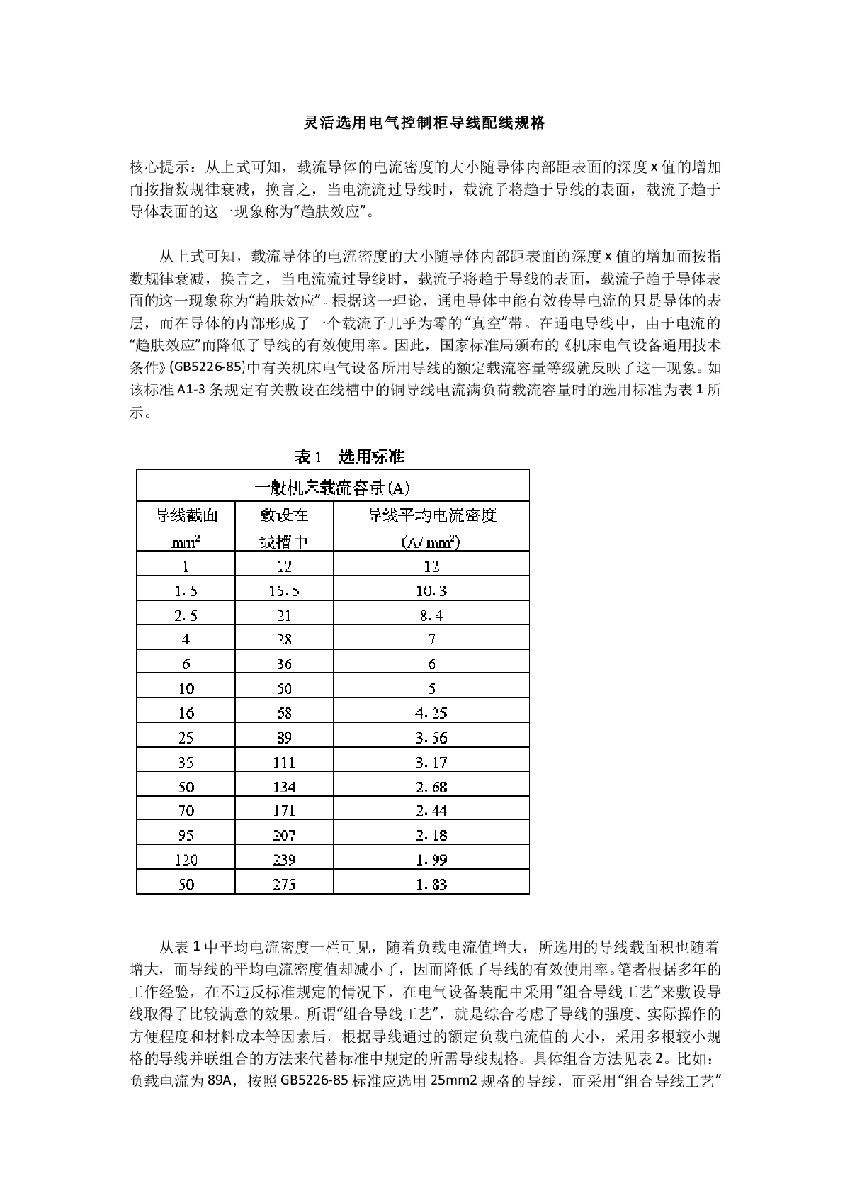 灵活选用电气控制柜导线配线规格-图一