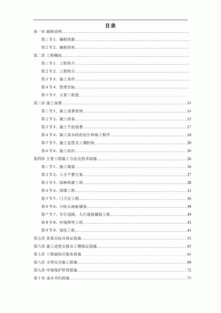 某高级住宅区绿化工程施工方案-图一