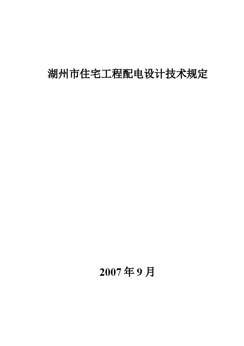 湖州市住宅工程配电设计技术规定-图一