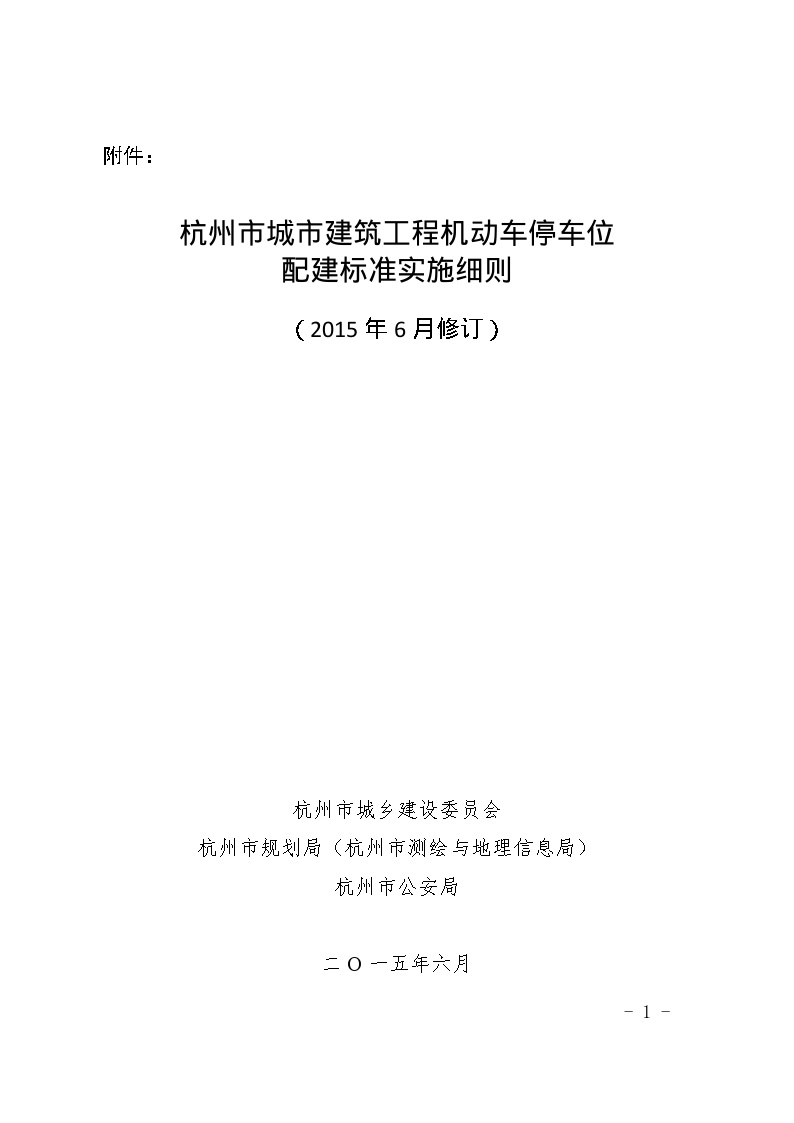 《杭州市城市建筑工程机动车停车位配建标准实施细则(2015年6月修订)》-图一