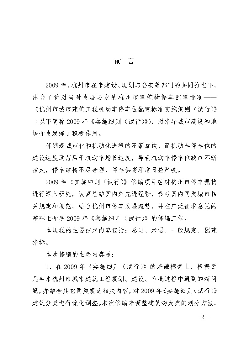 《杭州市城市建筑工程机动车停车位配建标准实施细则(2015年6月修订)》-图二