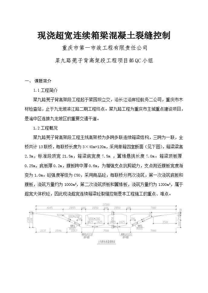 QC成果（重庆市第一市政工程有限责任公司）_图1