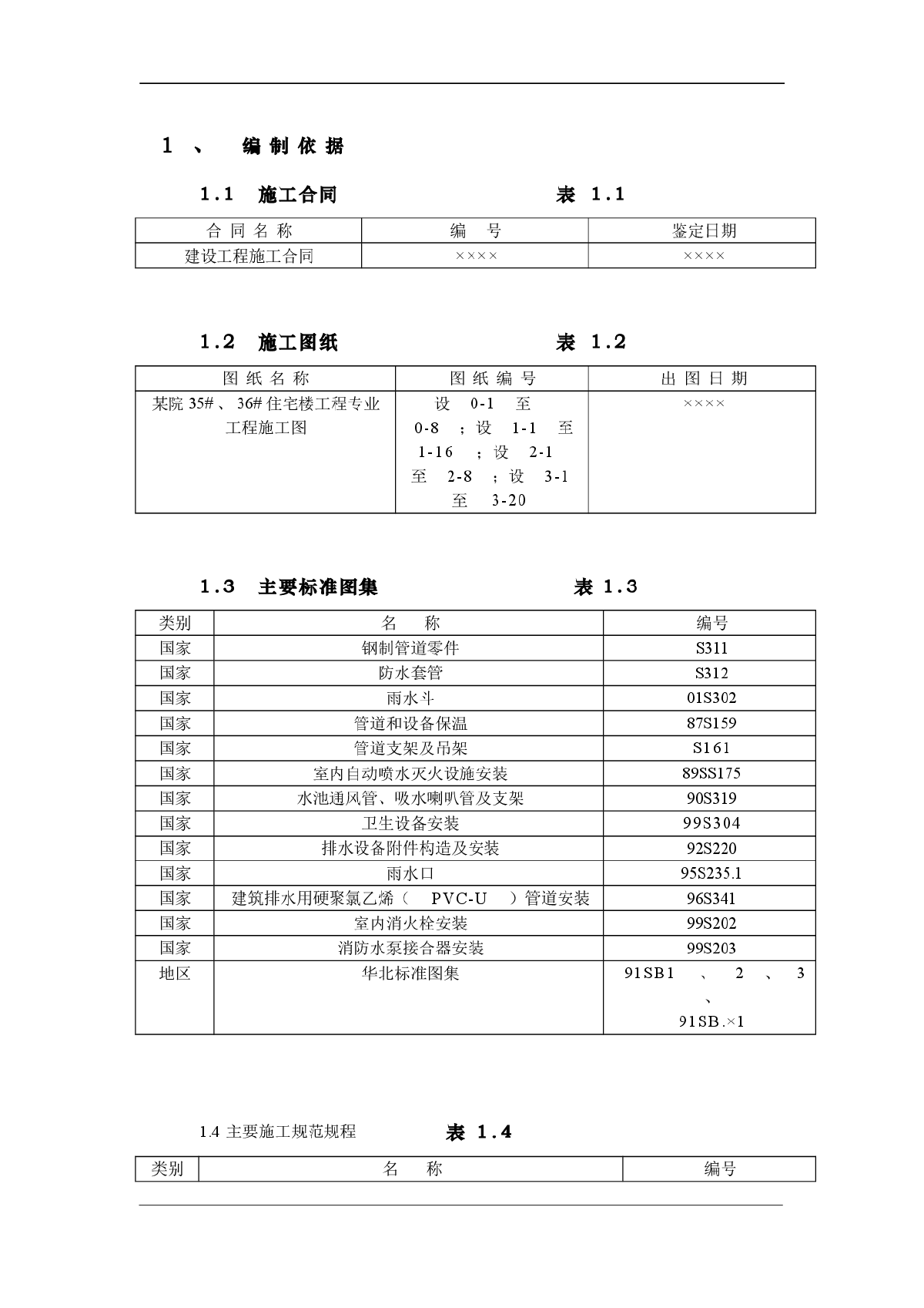 某院某住宅楼水暖工程施工方案-图一