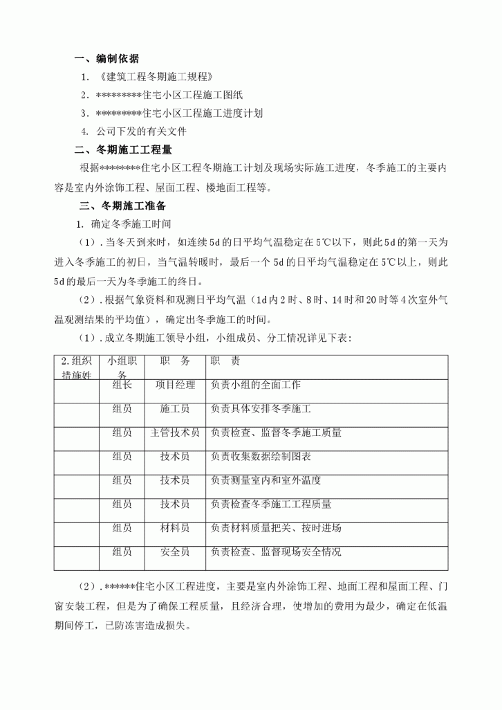 某住宅小区冬季施工组织设计方案-图一