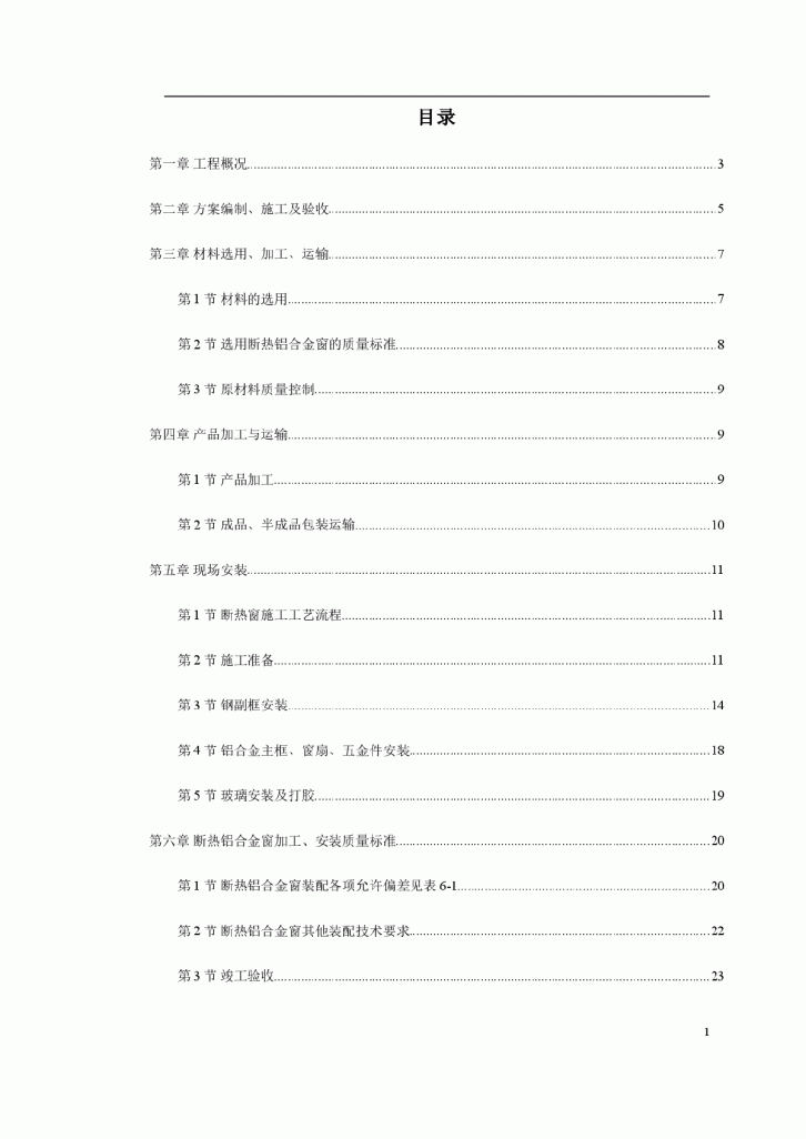 沈阳某国际公寓断热铝合金窗安装工程施工方案-图一