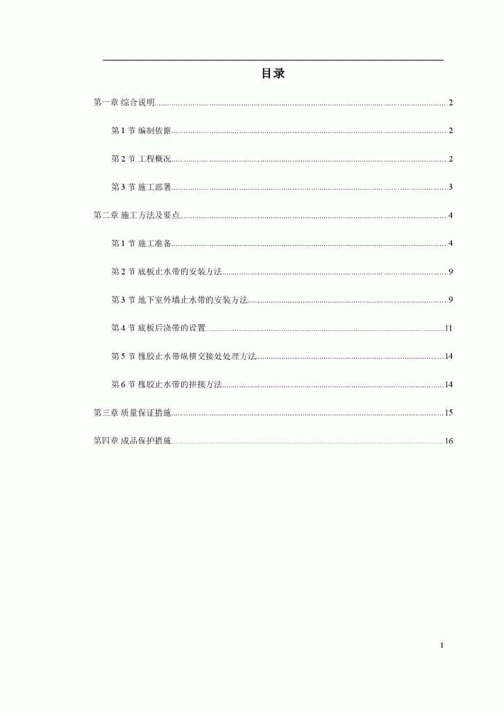 天津某艺术中心外贴式橡胶止水带施工方案-图一