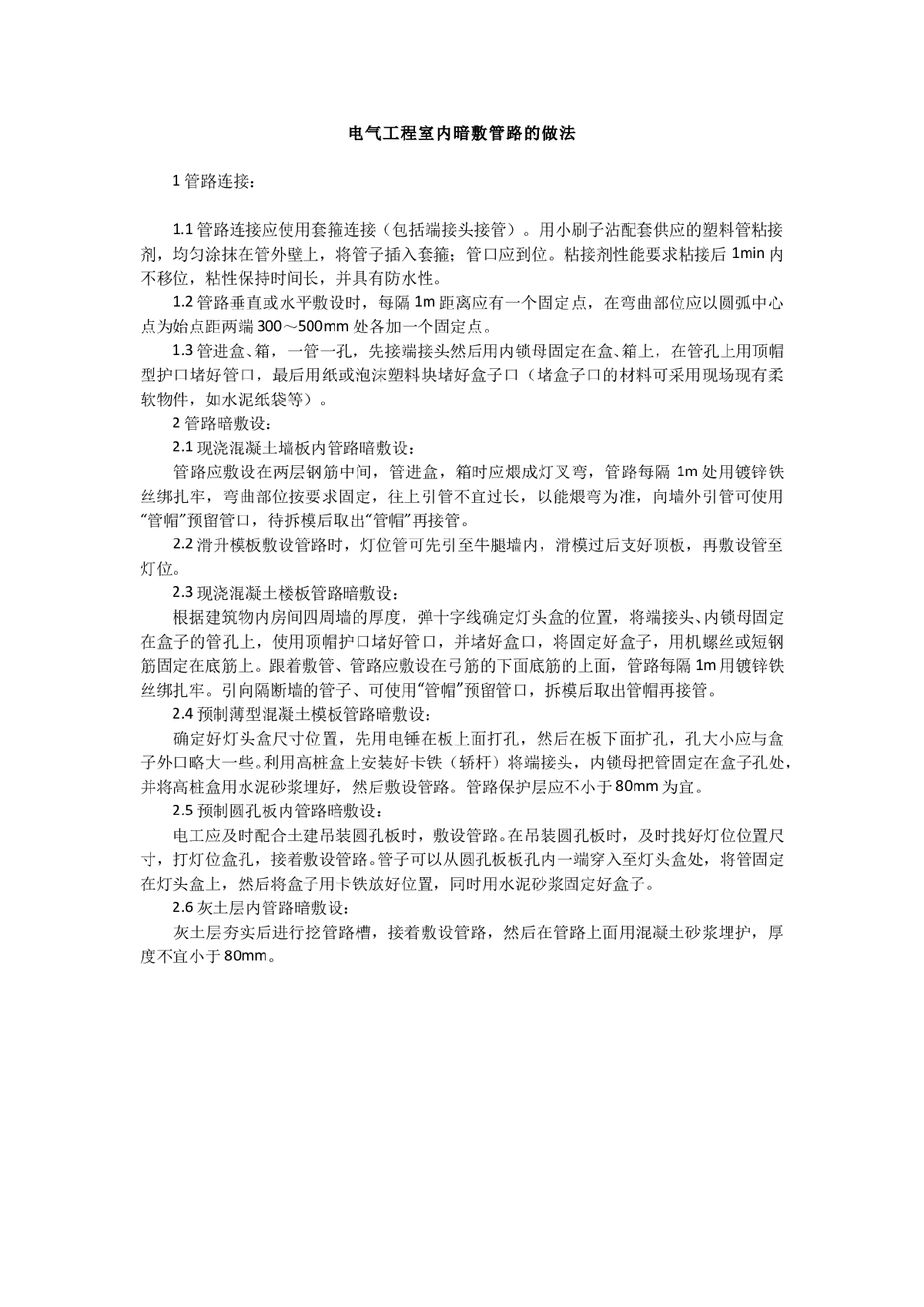 电气工程室内暗敷管路的做法-图一