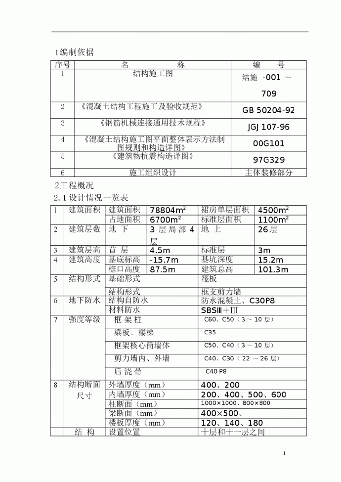 北京26层框支剪力墙住宅楼工程主体结构钢筋施工方案_图1