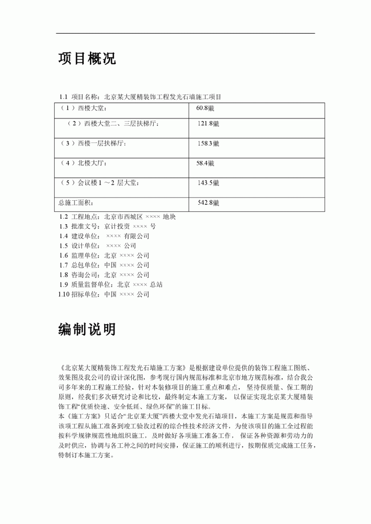 北京大厦精装饰工程发光石墙施工方案-图二