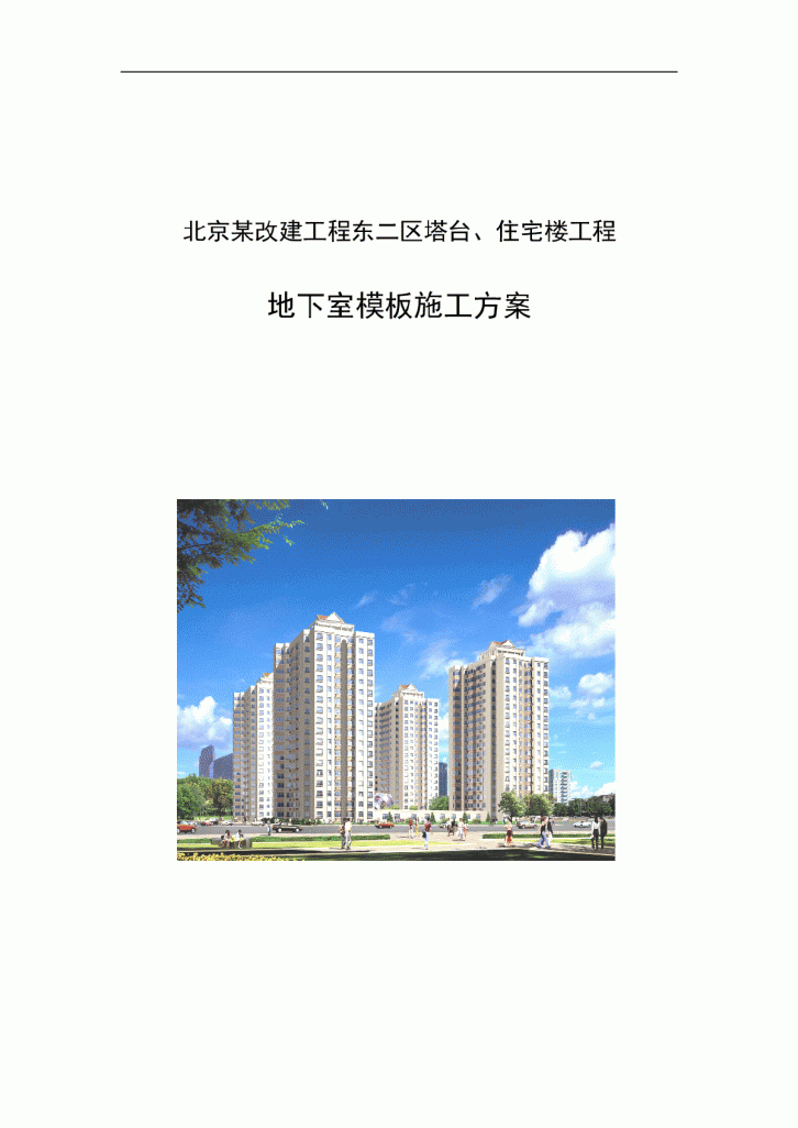 北京某住宅楼工程地下室模板施工方案-图一