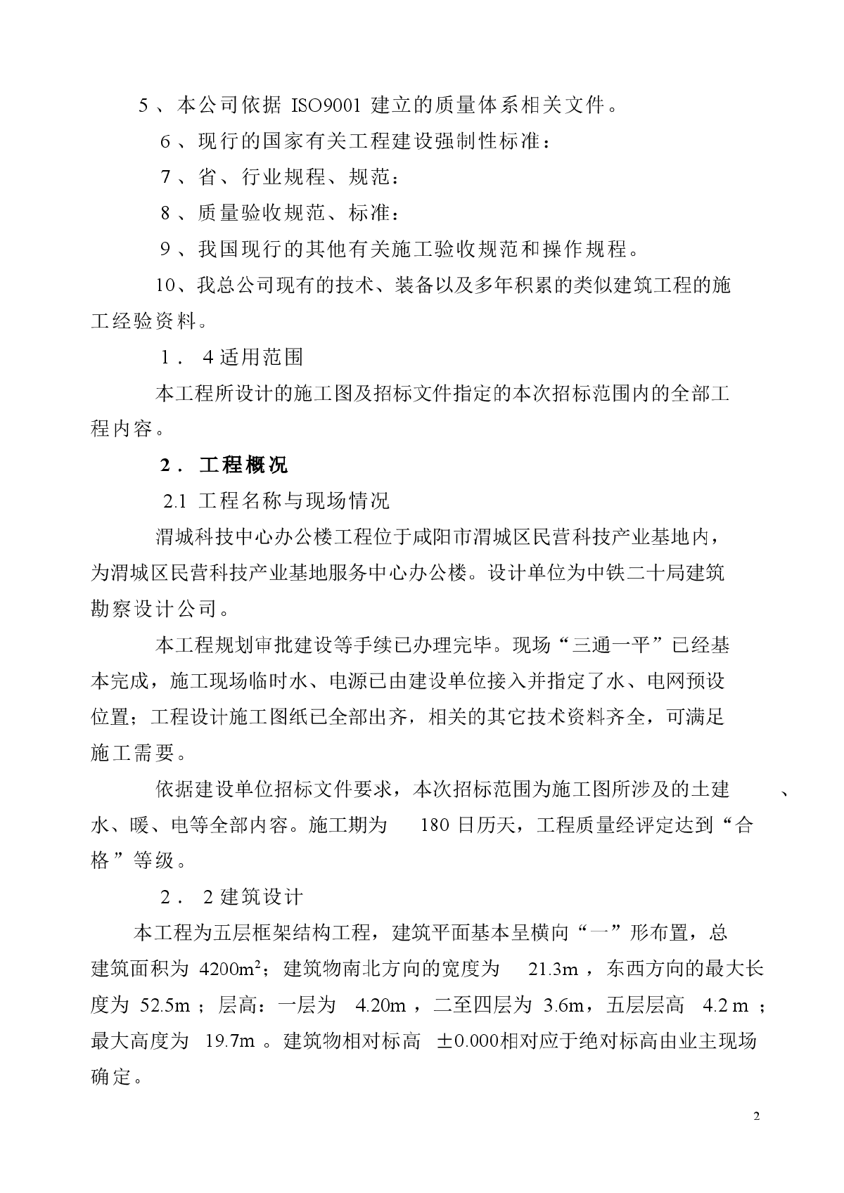 咸阳市渭城科技楼(框架结构)施工组织设计方案-图二