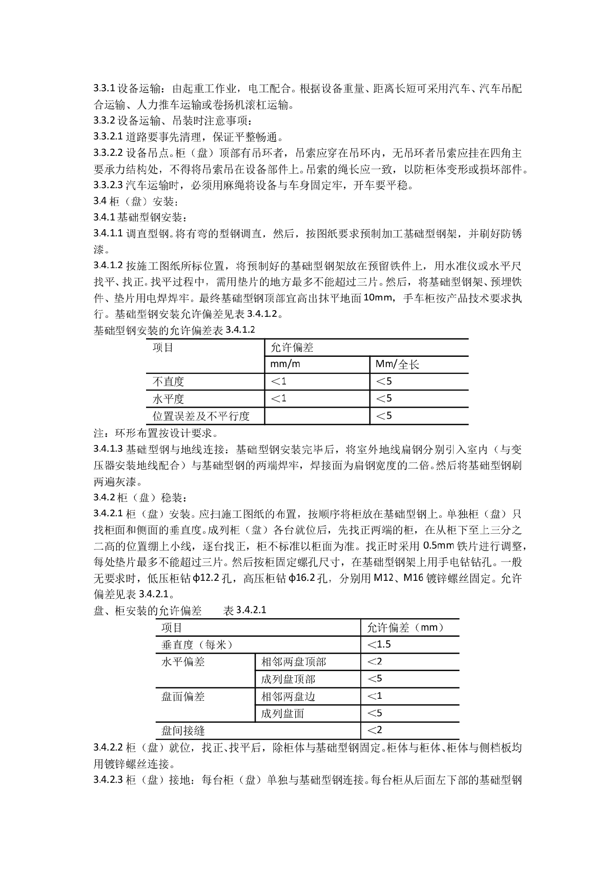 成套配电柜及动力开关柜（盘）安装施工工艺标准-图二