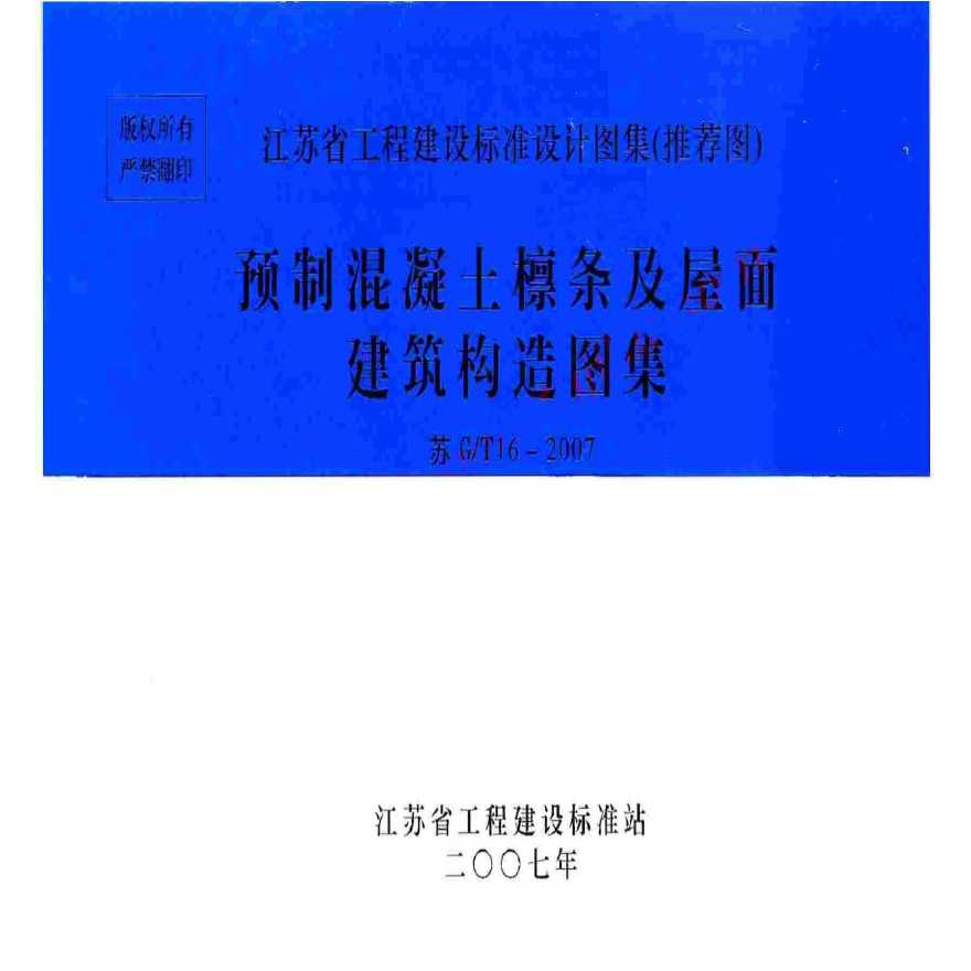 苏G／T16-2007 预制混凝土檩条及屋面建筑构造图集-图一