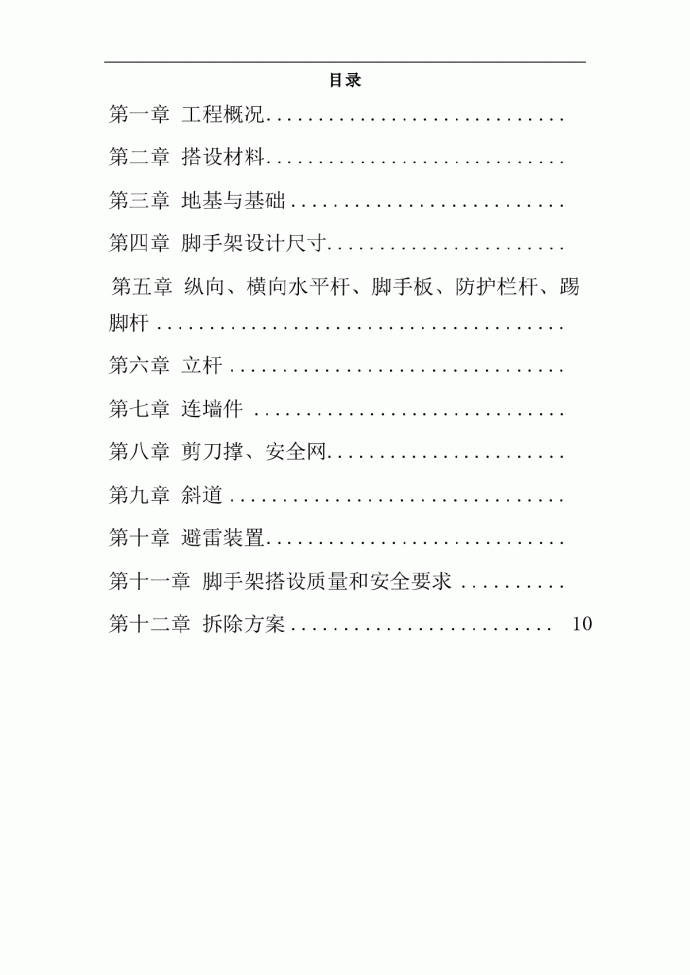 某村脚手架搭设安全施工方案_图1