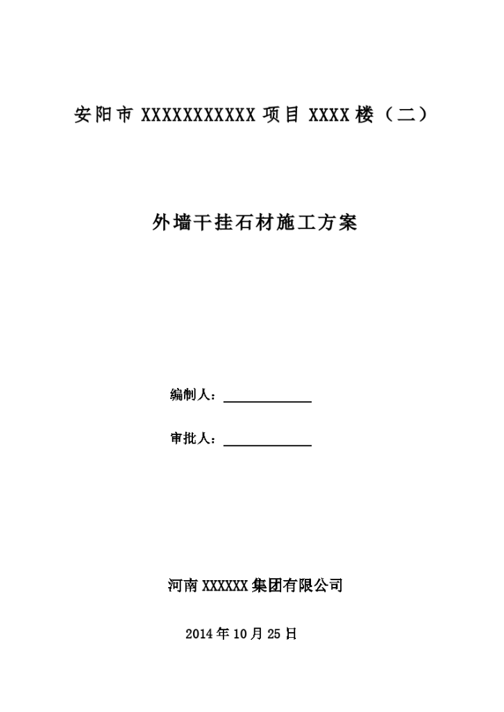 安阳市某工程外墙干挂石材施工方案-图一